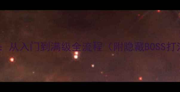 图片 法师单机游戏攻略：从入门到满级全流程（附隐藏BOSS打法与资源最优解）2