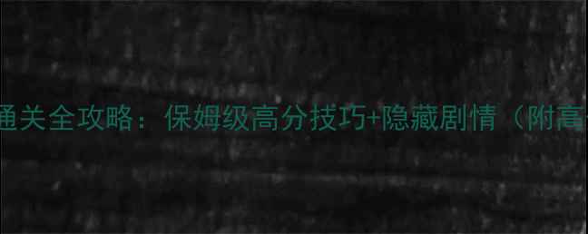 图片 泡泡大战343通关全攻略：保姆级高分技巧+隐藏剧情（附高分段段位图）