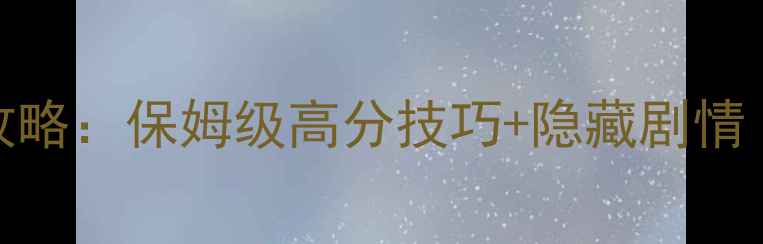 图片 泡泡大战343通关全攻略：保姆级高分技巧+隐藏剧情（附高分段段位图）2