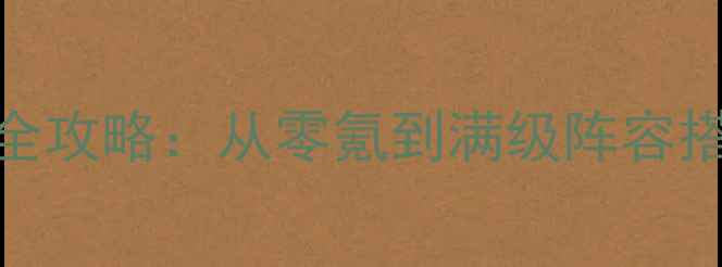 图片 泡泡战士单机版通关全攻略：从零氪到满级阵容搭配与资源最大化技巧