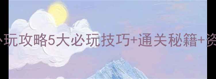 图片 泡菜升级：单机游戏必玩攻略5大必玩技巧+通关秘籍+资源全（附图文教程）1