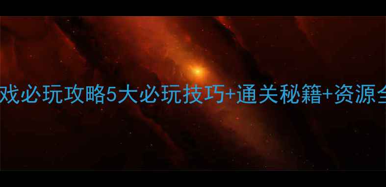 图片 泡菜升级：单机游戏必玩攻略5大必玩技巧+通关秘籍+资源全（附图文教程）2