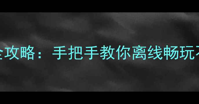图片 波克免流量单机斗地主全攻略：手把手教你离线畅玩不耗流量（附设置教程）