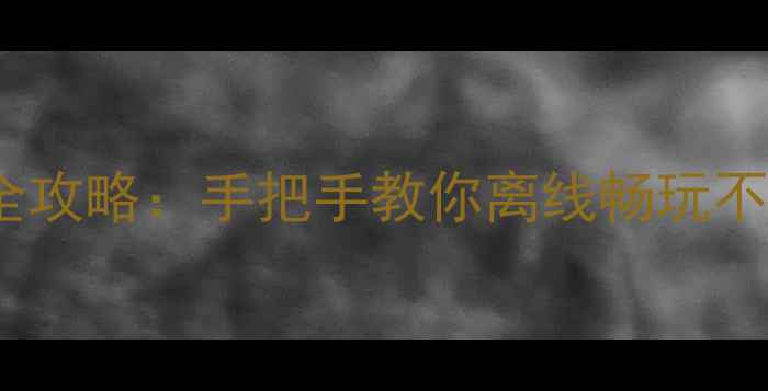 图片 波克免流量单机斗地主全攻略：手把手教你离线畅玩不耗流量（附设置教程）1