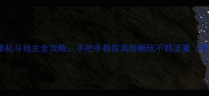 图片 波克免流量单机斗地主全攻略：手把手教你离线畅玩不耗流量（附设置教程）2