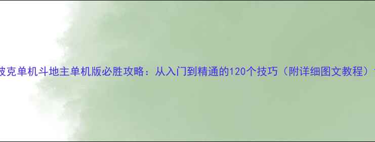 图片 波克单机斗地主单机版必胜攻略：从入门到精通的120个技巧（附详细图文教程）1