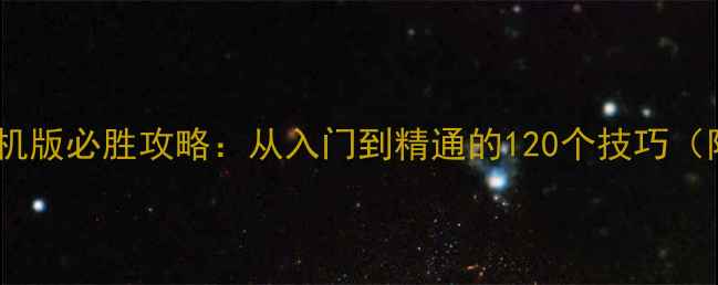 图片 波克单机斗地主单机版必胜攻略：从入门到精通的120个技巧（附详细图文教程）2