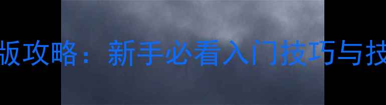 图片 波克单机斗地主官方正版攻略：新手必看入门技巧与技巧大全（附安装教程）
