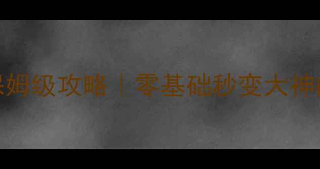 图片 波克城市捕鱼达人保姆级攻略｜零基础秒变大神的高分技巧速成指南