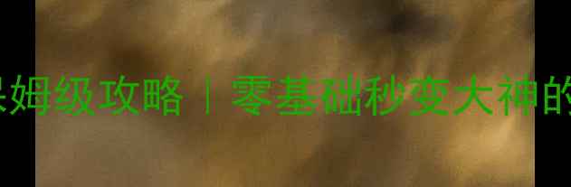 图片 波克城市捕鱼达人保姆级攻略｜零基础秒变大神的高分技巧速成指南2