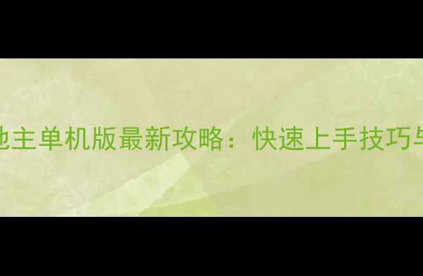 图片 波克城市斗地主单机版最新攻略：快速上手技巧与进阶玩法全