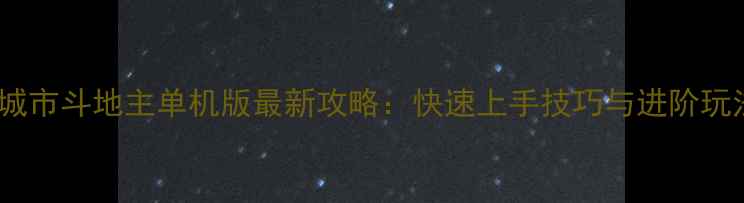 图片 波克城市斗地主单机版最新攻略：快速上手技巧与进阶玩法全1