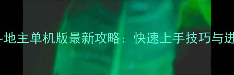 图片 波克城市斗地主单机版最新攻略：快速上手技巧与进阶玩法全2
