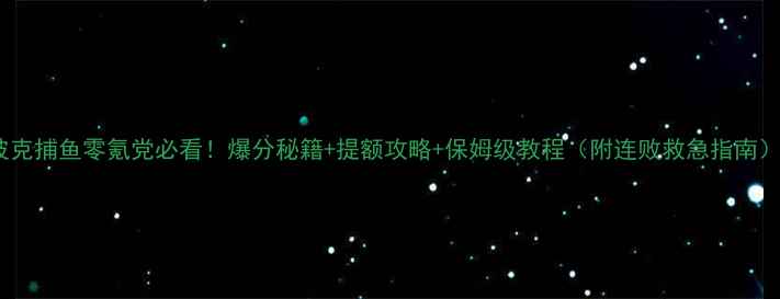 图片 波克捕鱼零氪党必看！爆分秘籍+提额攻略+保姆级教程（附连败救急指南）1