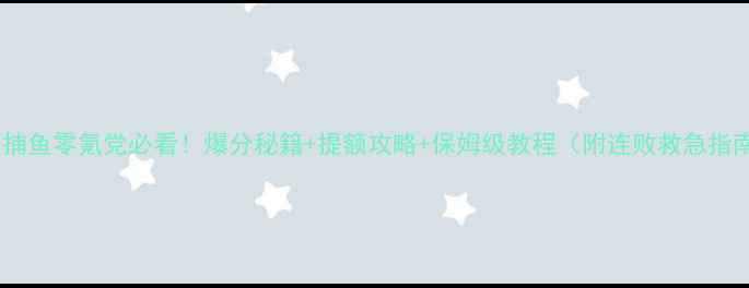 图片 波克捕鱼零氪党必看！爆分秘籍+提额攻略+保姆级教程（附连败救急指南）2