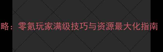 图片 波斯王子3D保姆级攻略：零氪玩家满级技巧与资源最大化指南（附最新版本福利）1