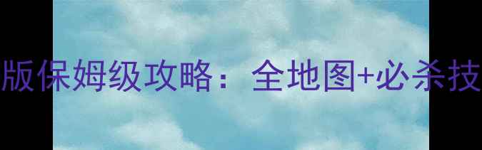 图片 泰坦之旅iOS最新版保姆级攻略：全地图+必杀技搭配+资源全收集
