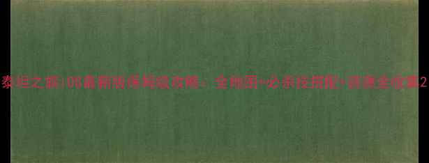 图片 泰坦之旅iOS最新版保姆级攻略：全地图+必杀技搭配+资源全收集2
