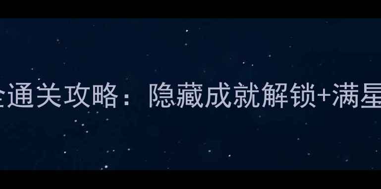 图片 泰坦之旅不朽王座单机全通关攻略：隐藏成就解锁+满星阵容搭配技巧（深度）2