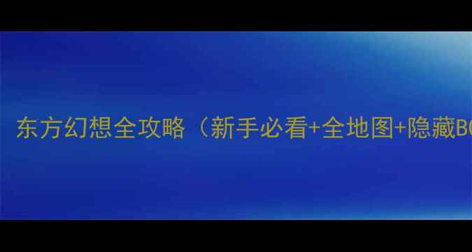 图片 泰坦之旅：东方幻想全攻略（新手必看+全地图+隐藏BOSS打法）