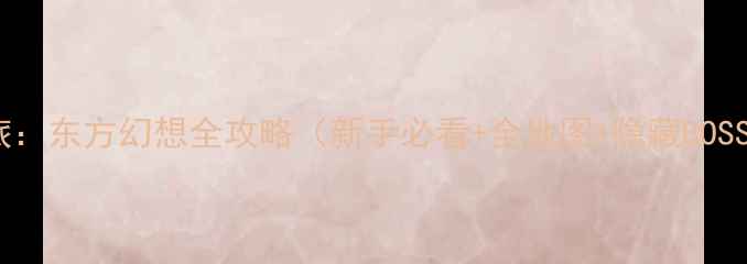 图片 泰坦之旅：东方幻想全攻略（新手必看+全地图+隐藏BOSS打法）1