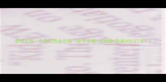 图片 泰坦之旅：东方幻想全攻略（新手必看+全地图+隐藏BOSS打法）2