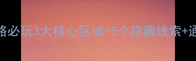 图片 泰坦尼克号密室逃脱通关全攻略必玩3大核心区域+5个隐藏线索+通关技巧大公开！附拍照打卡点