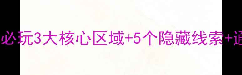 图片 泰坦尼克号密室逃脱通关全攻略必玩3大核心区域+5个隐藏线索+通关技巧大公开！附拍照打卡点2