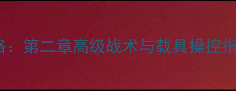 图片 泰坦陨落2全地图攻略：第二章高级战术与载具操控指南（附资源点分布）