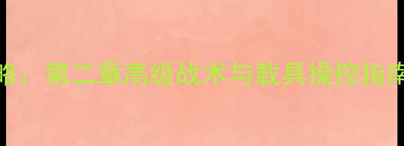 图片 泰坦陨落2全地图攻略：第二章高级战术与载具操控指南（附资源点分布）2