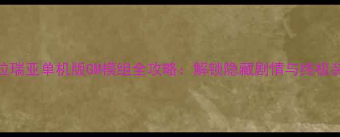 图片 泰拉瑞亚单机版GM模组全攻略：解锁隐藏剧情与终极装备