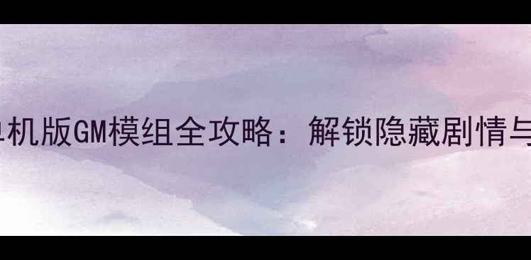 图片 泰拉瑞亚单机版GM模组全攻略：解锁隐藏剧情与终极装备2