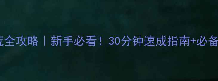 图片 泰拉瑞亚开荒全攻略｜新手必看！30分钟速成指南+必备物品清单🔥1
