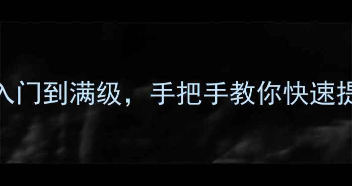 图片 泰拉瑞亚强化全攻略：从入门到满级，手把手教你快速提升战力（附免费附魔书）
