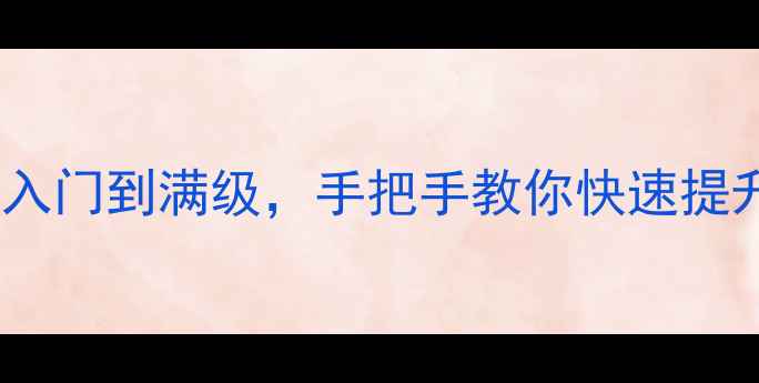 图片 泰拉瑞亚强化全攻略：从入门到满级，手把手教你快速提升战力（附免费附魔书）1