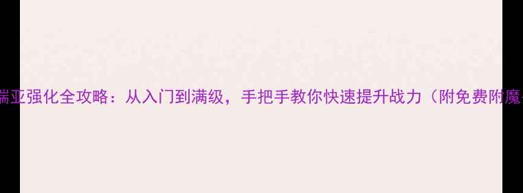 图片 泰拉瑞亚强化全攻略：从入门到满级，手把手教你快速提升战力（附免费附魔书）2