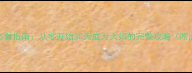 图片 泰拉瑞亚新手必看指南：从零开始30天成为大师的完整攻略（附版本更新内容）