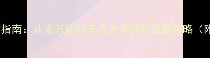图片 泰拉瑞亚新手必看指南：从零开始30天成为大师的完整攻略（附版本更新内容）1