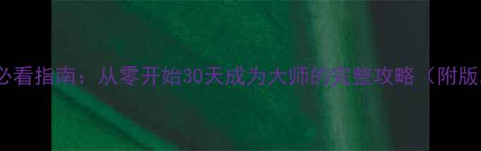 图片 泰拉瑞亚新手必看指南：从零开始30天成为大师的完整攻略（附版本更新内容）2