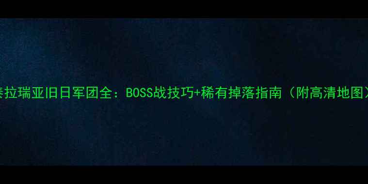图片 泰拉瑞亚旧日军团全：BOSS战技巧+稀有掉落指南（附高清地图）