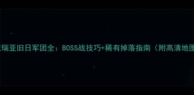 图片 泰拉瑞亚旧日军团全：BOSS战技巧+稀有掉落指南（附高清地图）1