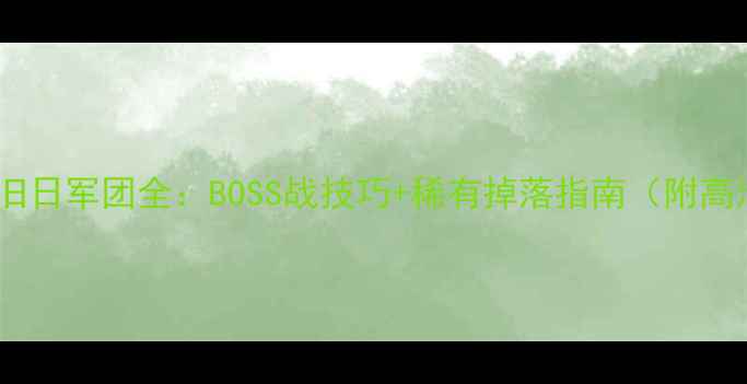 图片 泰拉瑞亚旧日军团全：BOSS战技巧+稀有掉落指南（附高清地图）2