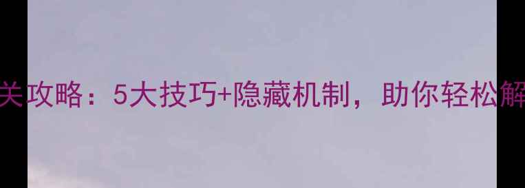图片 泳池逃生全通关攻略：5大技巧+隐藏机制，助你轻松解锁SSS评级！1