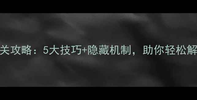 图片 泳池逃生全通关攻略：5大技巧+隐藏机制，助你轻松解锁SSS评级！2