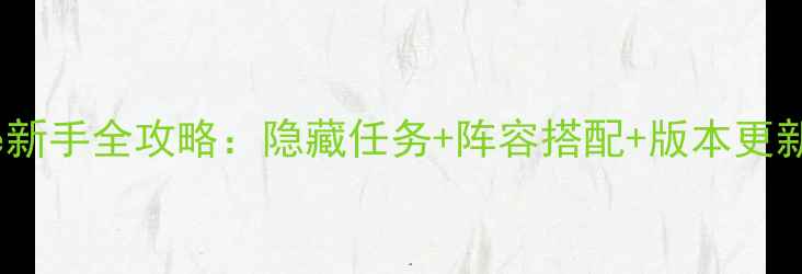 图片 洋菓子店Rose新手全攻略：隐藏任务+阵容搭配+版本更新全（最新）2