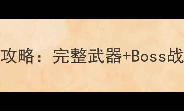 图片 洛克人exe6保姆级通关攻略：完整武器+Boss战技巧+隐藏要素全收集1