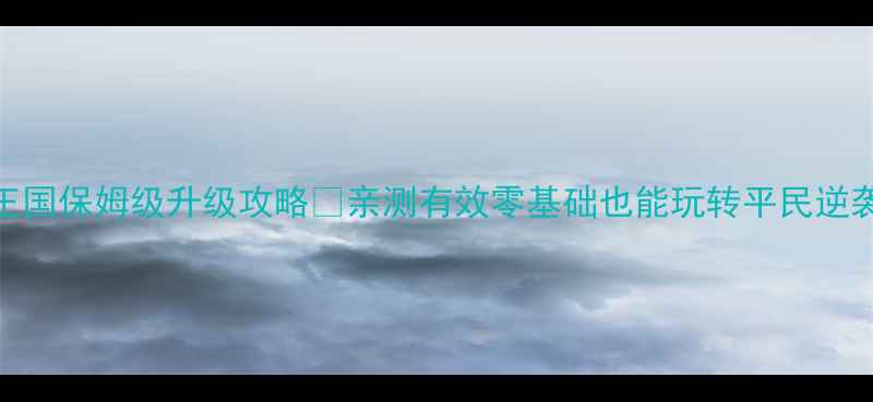 图片 洛克王国保姆级升级攻略✅亲测有效零基础也能玩转平民逆袭之路