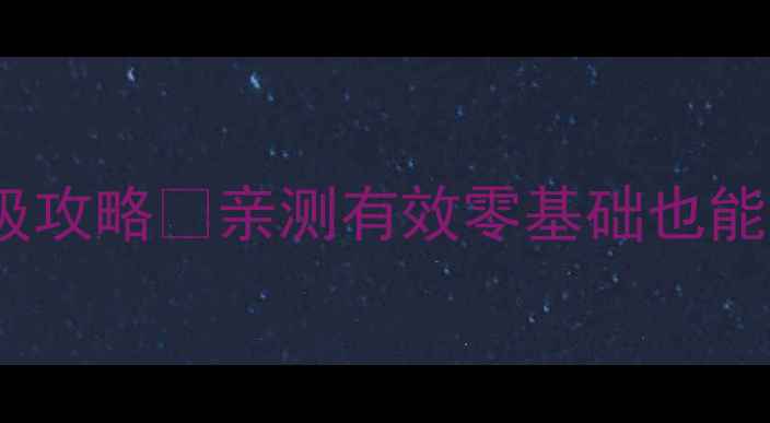 图片 洛克王国保姆级升级攻略✅亲测有效零基础也能玩转平民逆袭之路1