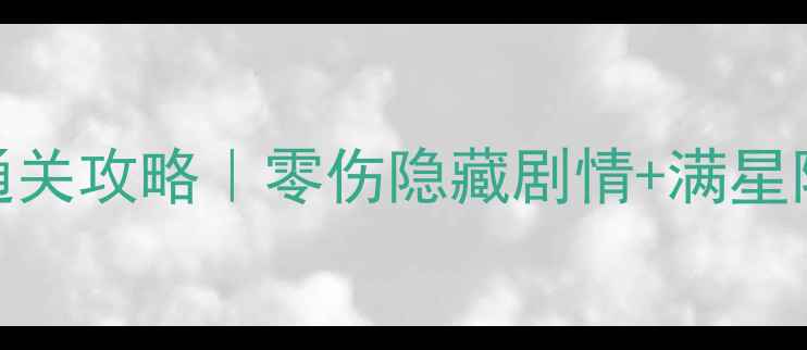 图片 洛奇英雄传黛莉娅满星通关攻略｜零伤隐藏剧情+满星阵容搭配｜手残党必看！