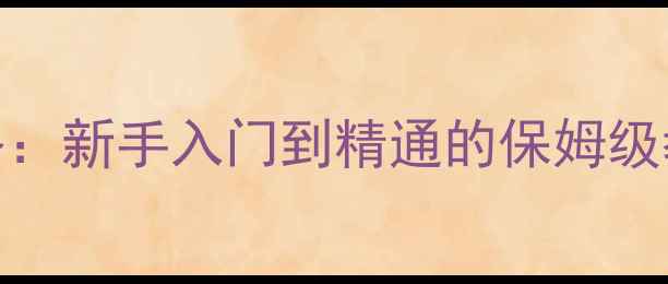图片 洛阳杠次免费单机版全攻略：新手入门到精通的保姆级教程（含隐藏关卡+技巧）1